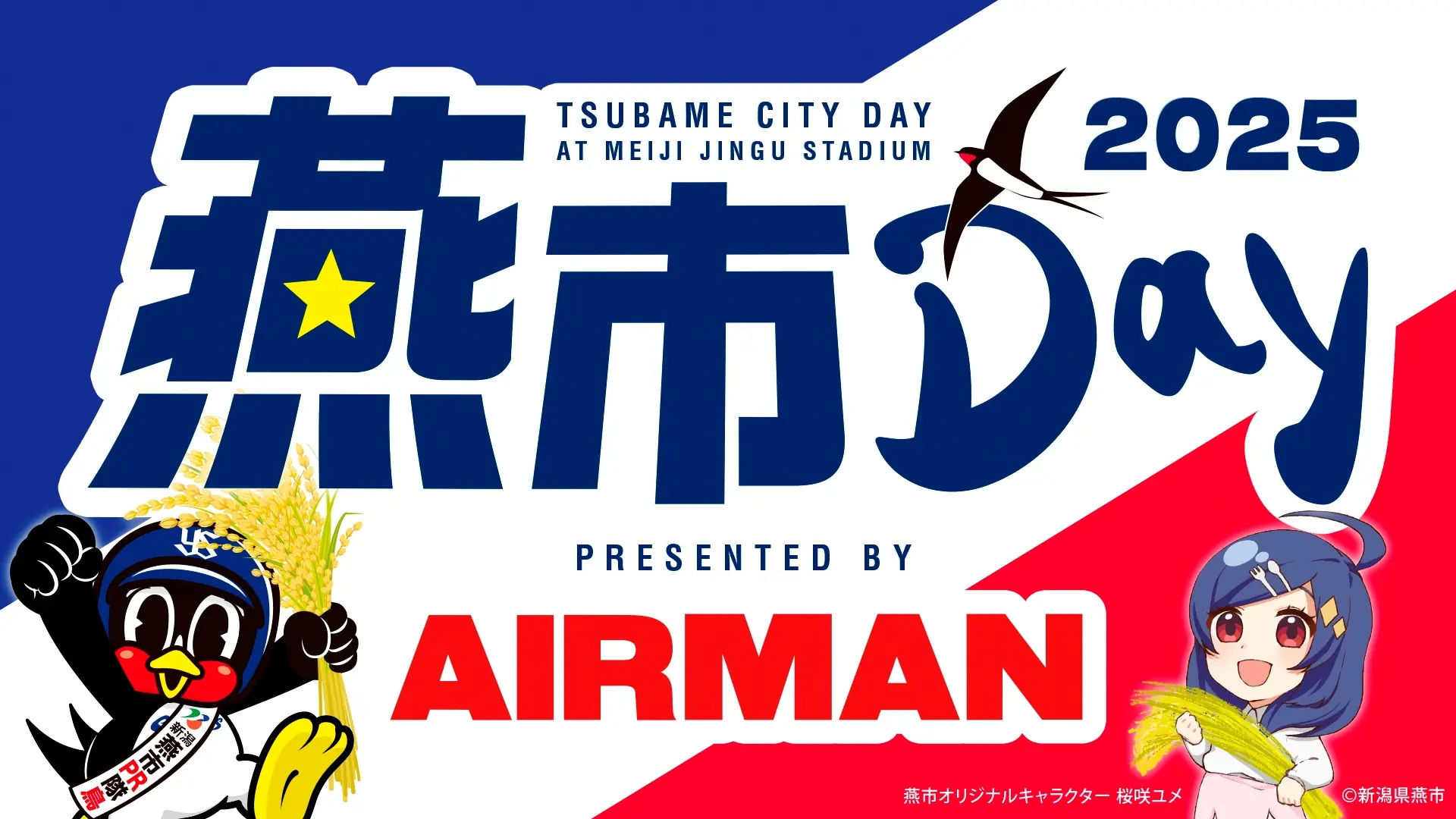 東京ヤクルトスワローズと燕市の地域PRイベント「燕市DAY」を開催