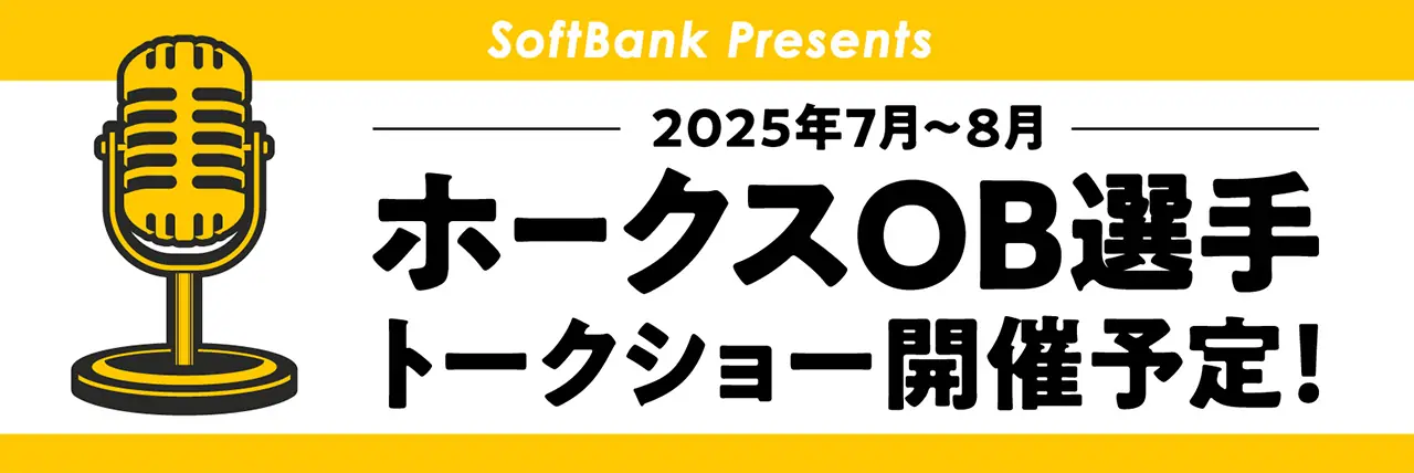 福岡ソフトバンクホークスOB選手キャラバン2025が開催決定！