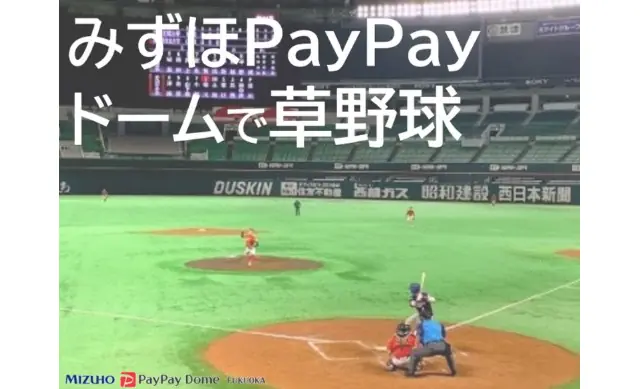 みずほPayPayドームで草野球を楽しむ特別プラン登場！