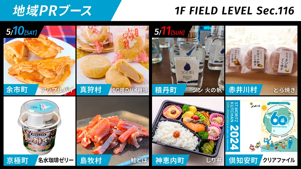 北海道の特産品を楽しむ地域PRブースのイベント