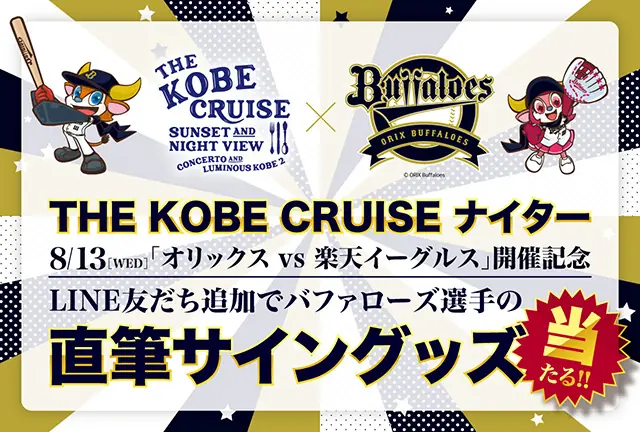 神戸クルーズナイター開催！レストランクルーズや直筆サイングッズが当たるイベント