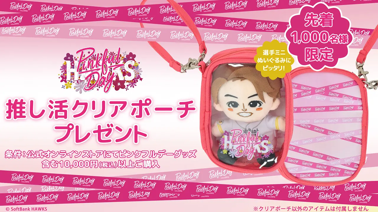 「ピンクフルデー」開催!ソフトバンクホークスの新商品たくさん登場