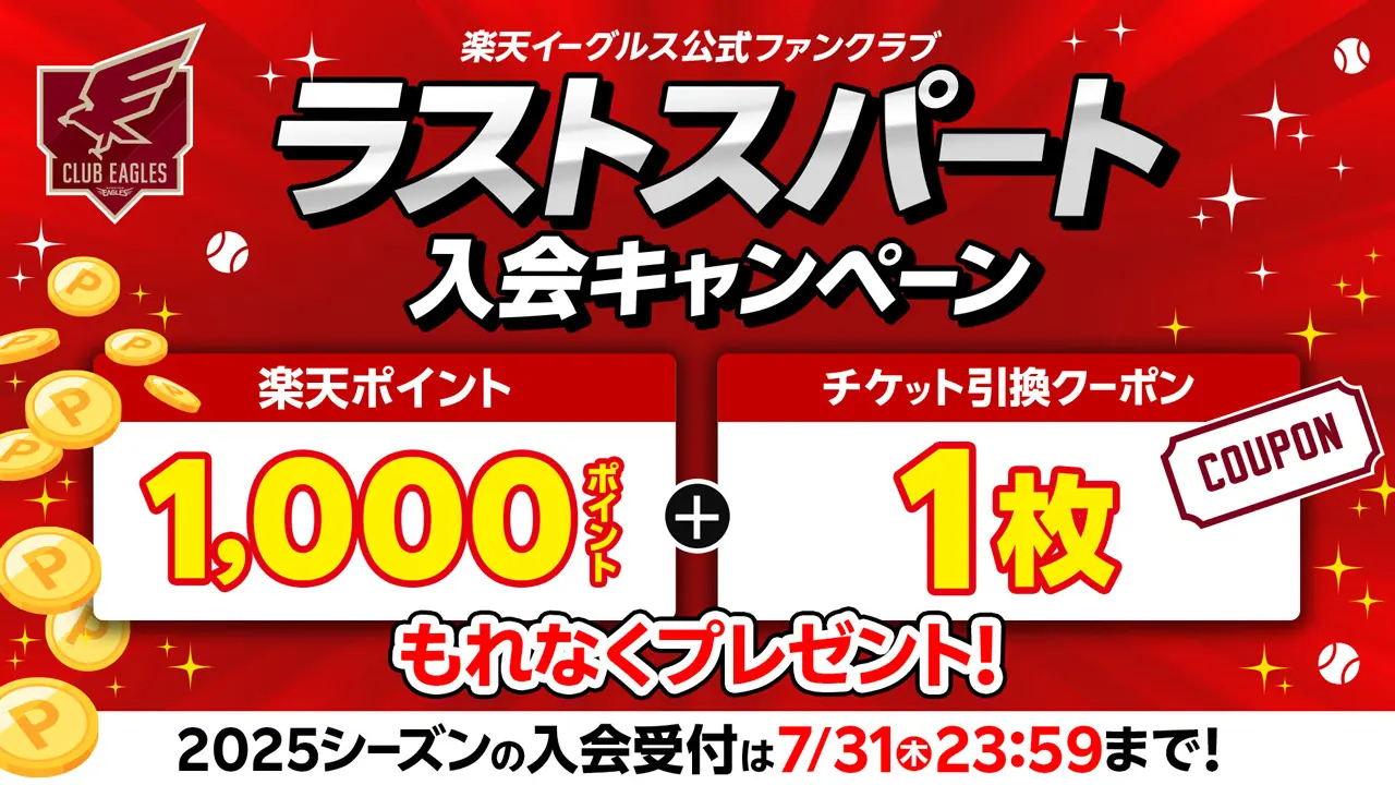 楽天イーグルス、2025シーズンファンクラブ入会キャンペーン実施へ！