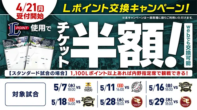 埼玉西武ライオンズの5月試合でチケット半額キャンペーン実施決定！