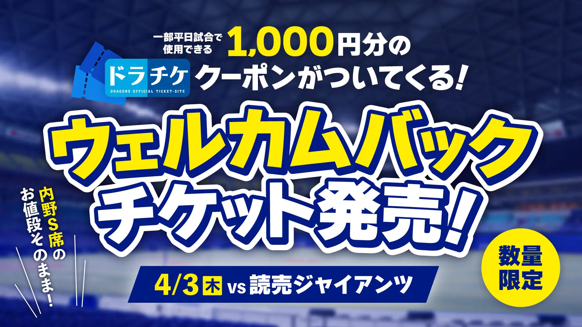 中日ドラゴンズ、4月3日の巨人戦でお得な「ウェルカムバックチケット」を発売!
