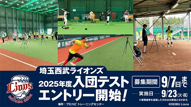 2025年 埼玉西武ライオンズ入団テストが実施されます