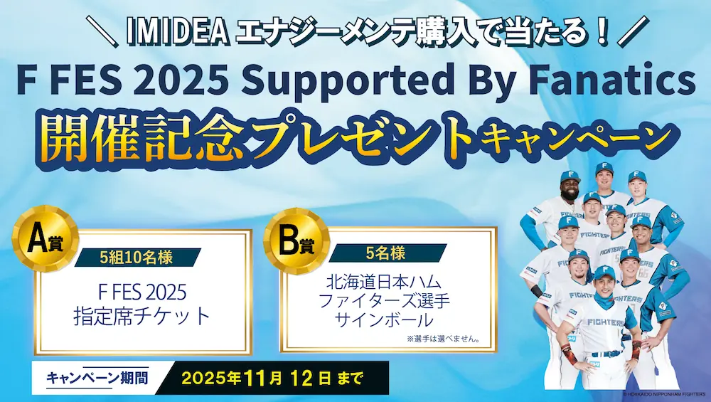 日本ハム、ファン向けサプリ購入でF FES 2025観戦チケットが当たるキャンペーンを実施