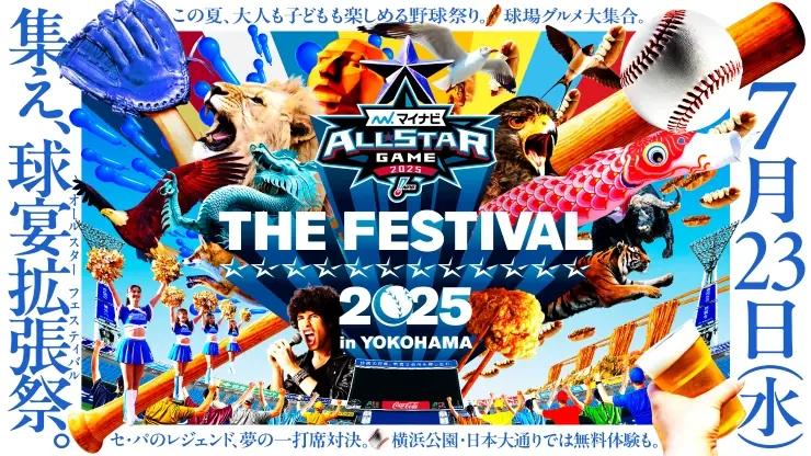 横浜で開催される『マイナビオールスターゲーム THE FESTIVAL 2025』の内容が明らかに!