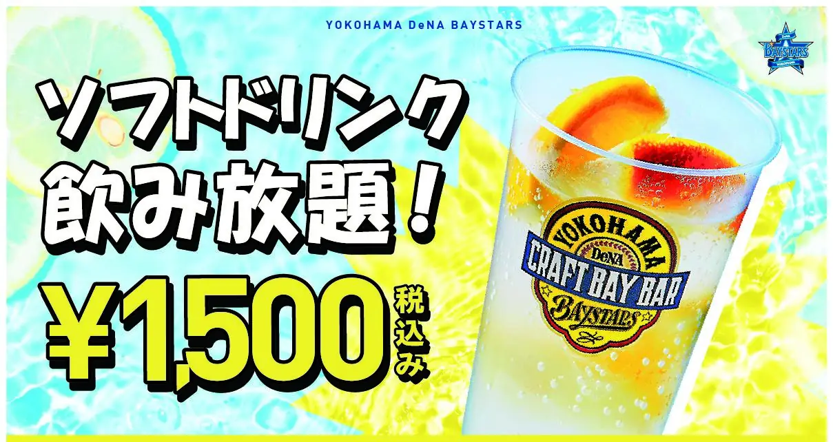 横浜DeNAベイスターズ、ソフトドリンク飲み放題の実施日を追加！