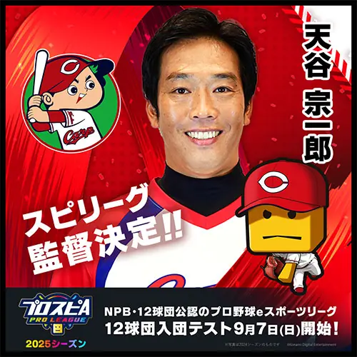 広島東洋カープのスピリーグ監督が天谷宗一郎に決定！今年の挑戦者を募集中