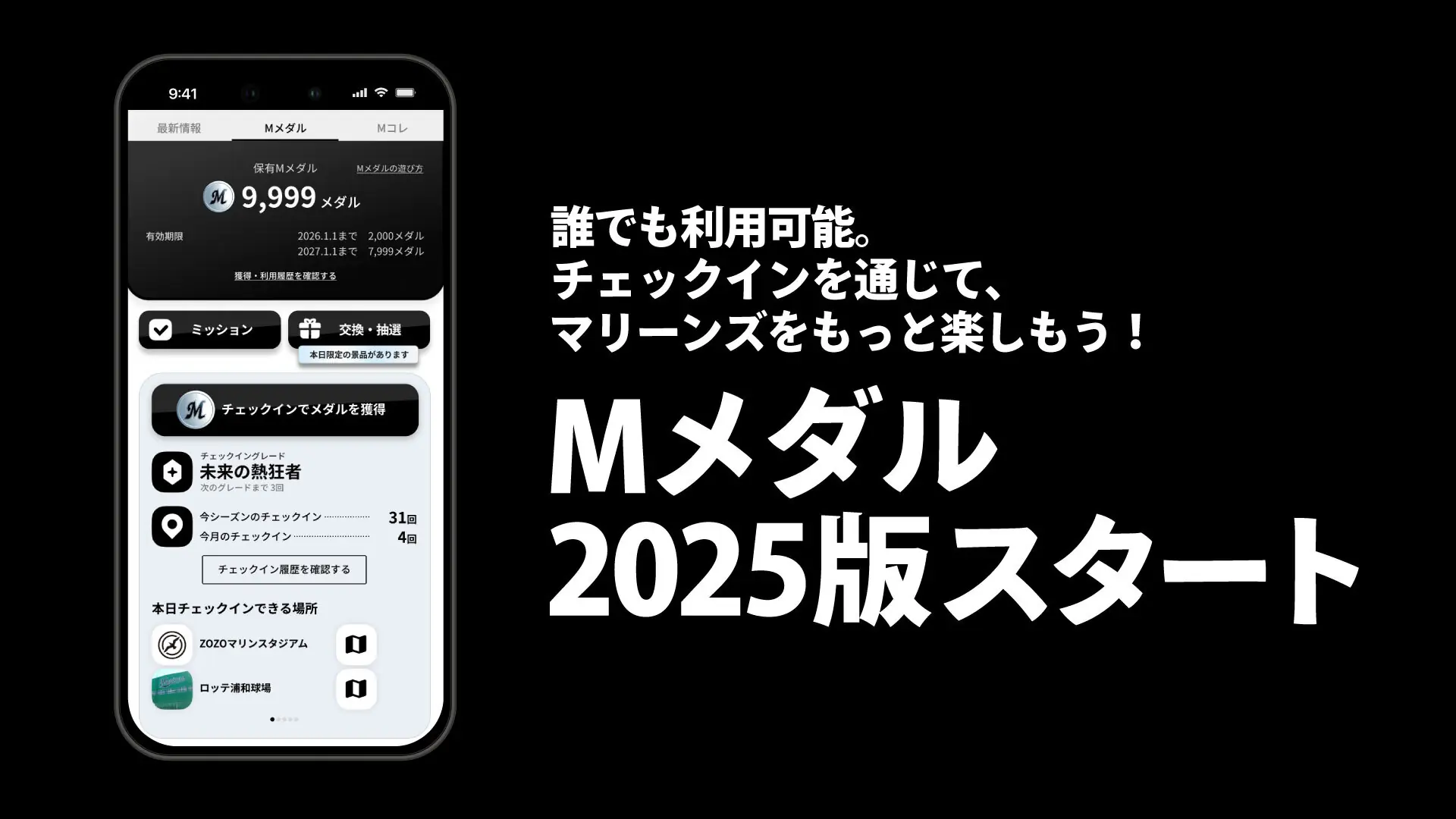 千葉ロッテマリーンズの「Mメダル」2025シーズン版がスタート！