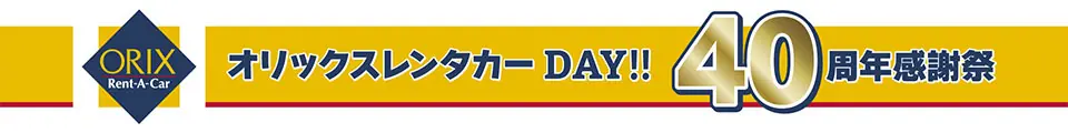 オリックスレンタカーDAY40周年感謝祭が9月17日に京セラドーム大阪で開催