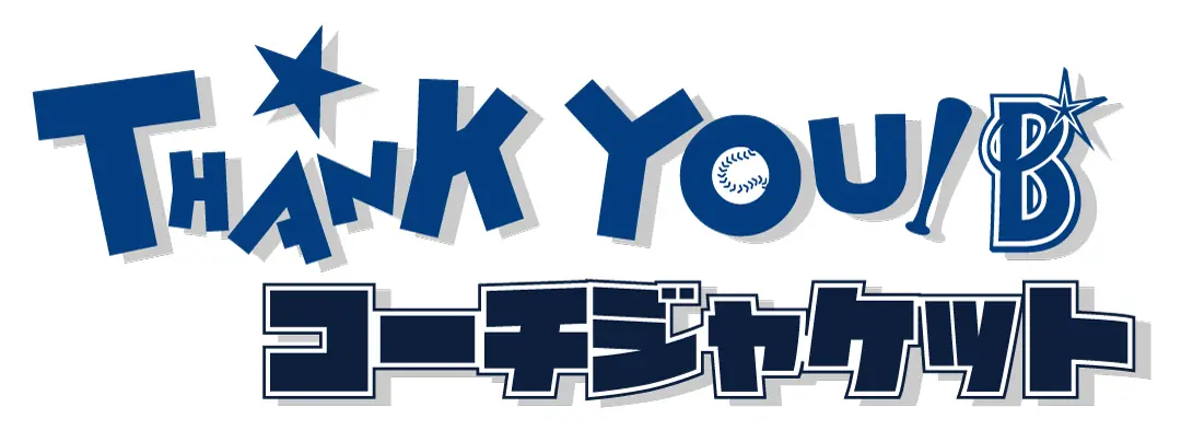 横浜DeNAベイスターズ BAY BLUE FESTIVALで『THANK YOU コーチジャケット』の先着販売開始