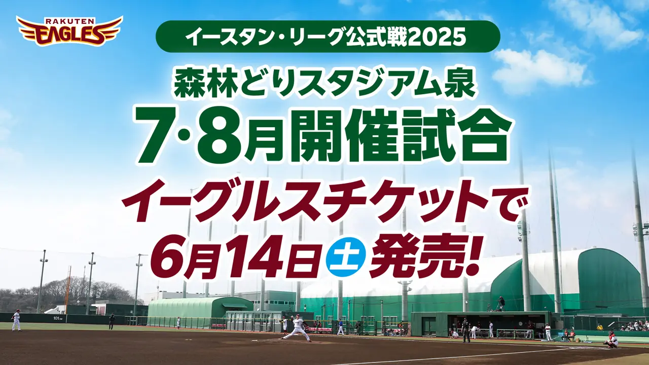 楽天イーグルスのファーム公式戦チケット販売が6月14日から開始