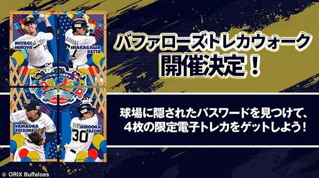 Bs Fan-Festa2025でトレカウォークとリアルトレカ配布を実施—オリックス・バファローズが新企画を発表