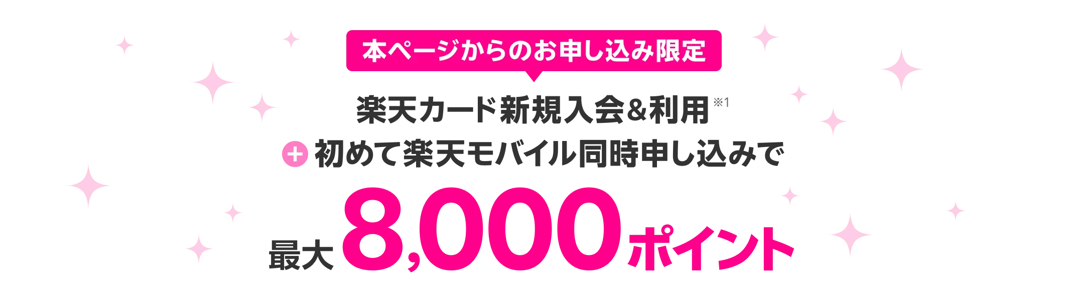 【楽天モバイル】楽天カード同時申し込みで最大8,000ポイント獲得キャンペーン実施中!