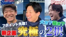 東京ヤクルトスワローズの新動画『究極の2択〜犬猫編〜』が公開!