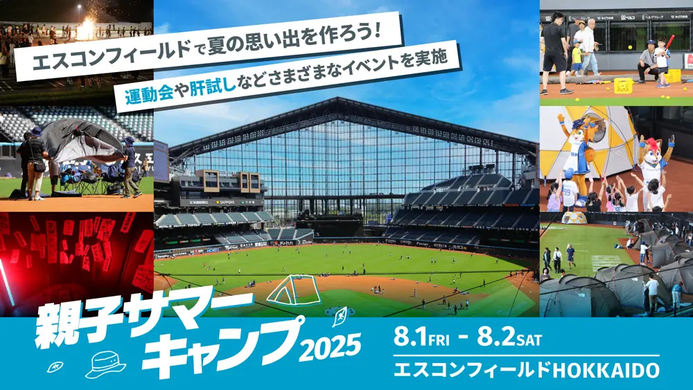 親子で楽しむサマーキャンプがエスコンフィールドHOKKAIDOで開催決定！