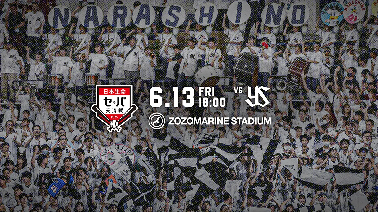 習志野高校吹奏楽部が千葉ロッテマリーンズを応援!6月13日の試合に参加