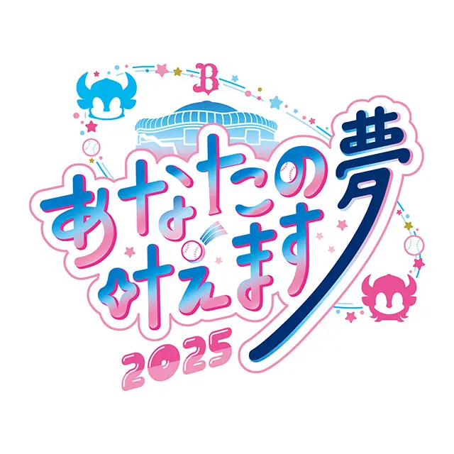 オリックス・バファローズがファンの夢を応援する特別イベントを開催
