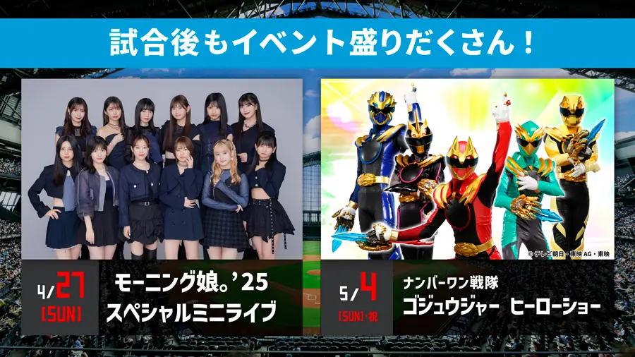 ゴジュウジャーがエスコンフィールドに来る！ファイターズと一緒に盛り上がろう！