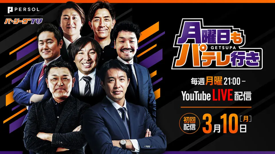 オリックス・バファローズファン必見！新番組「月曜日もパテレ行き」の放送開始が決定