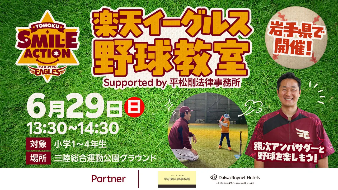 楽天イーグルス、初心者向け野球教室を岩手県大船渡市で開催！