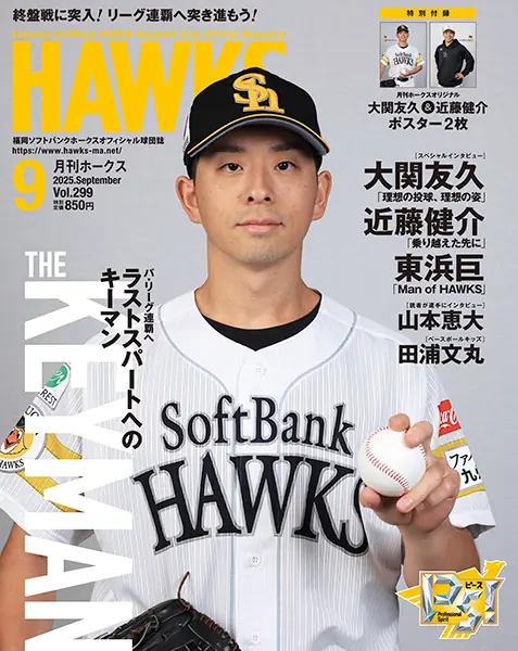 福岡ソフトバンクホークスの月刊特集に注目の選手インタビューが掲載！