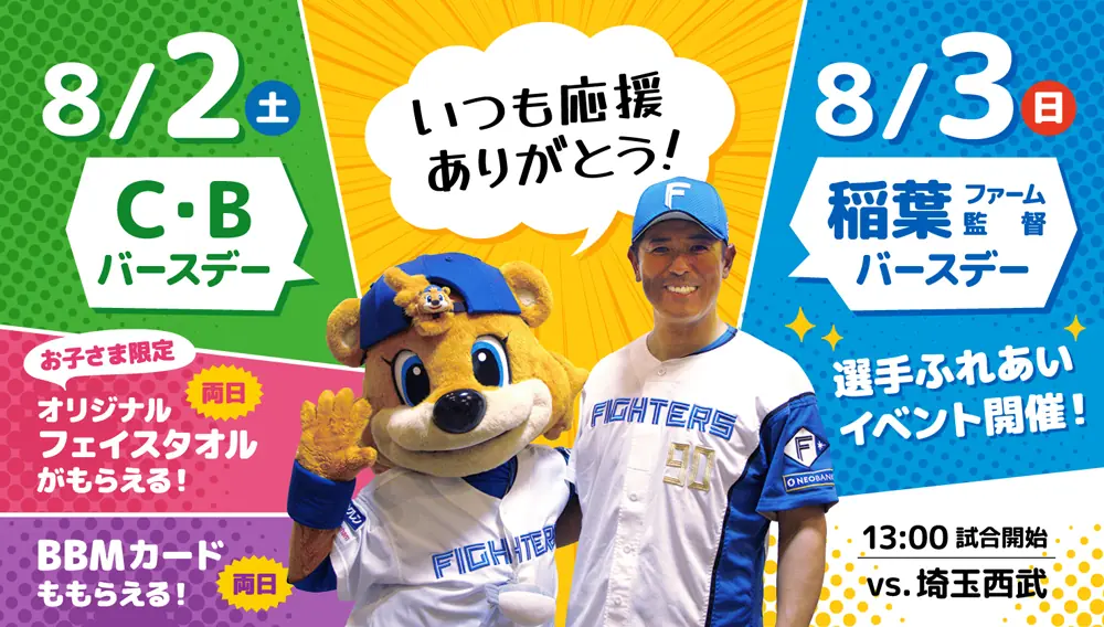 北海道日本ハムファイターズ、稲葉監督のバースデーイベントが開催!
