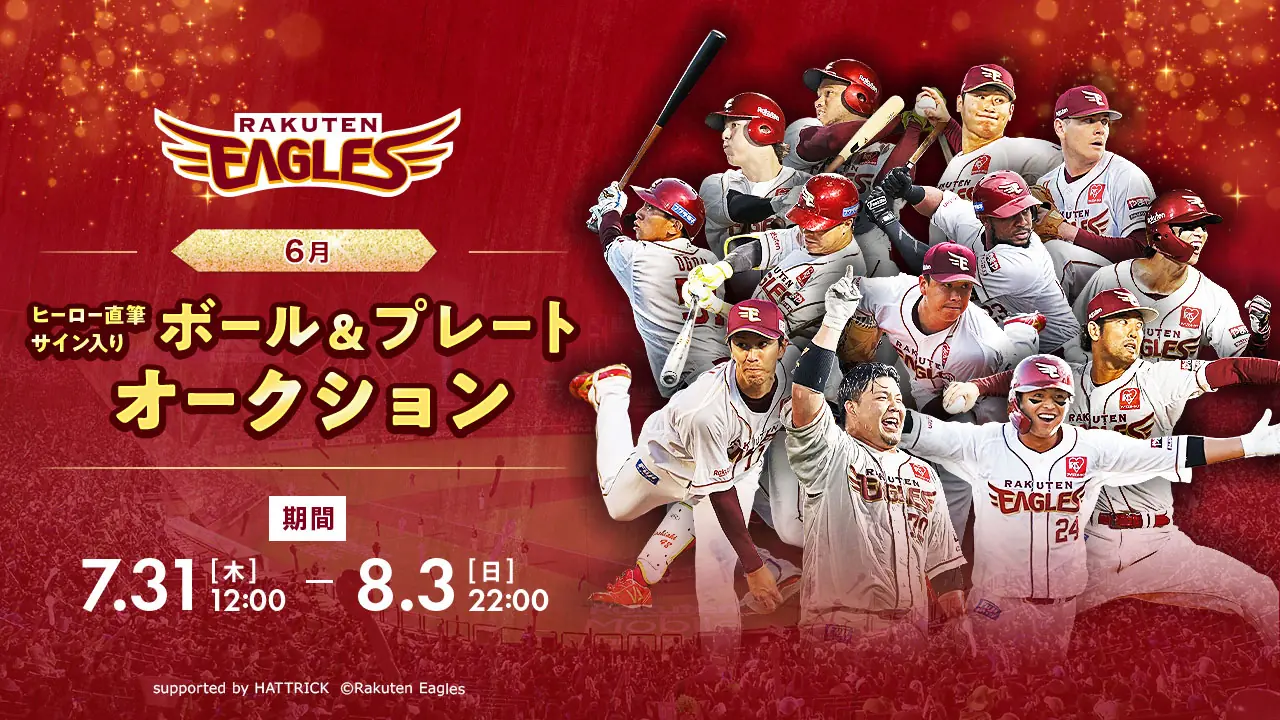 楽天イーグルス、6月ヒーローのサイン入りボール＆プレートオークション開催