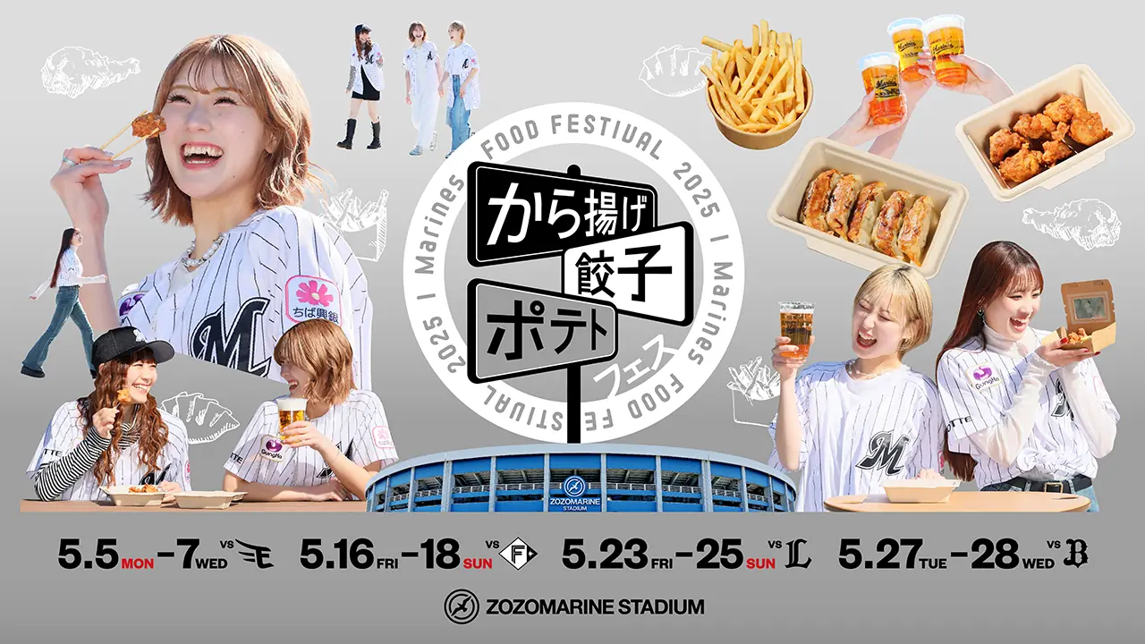 千葉ロッテマリーンズが「から揚げ・餃子・ポテトフェス」を開催！