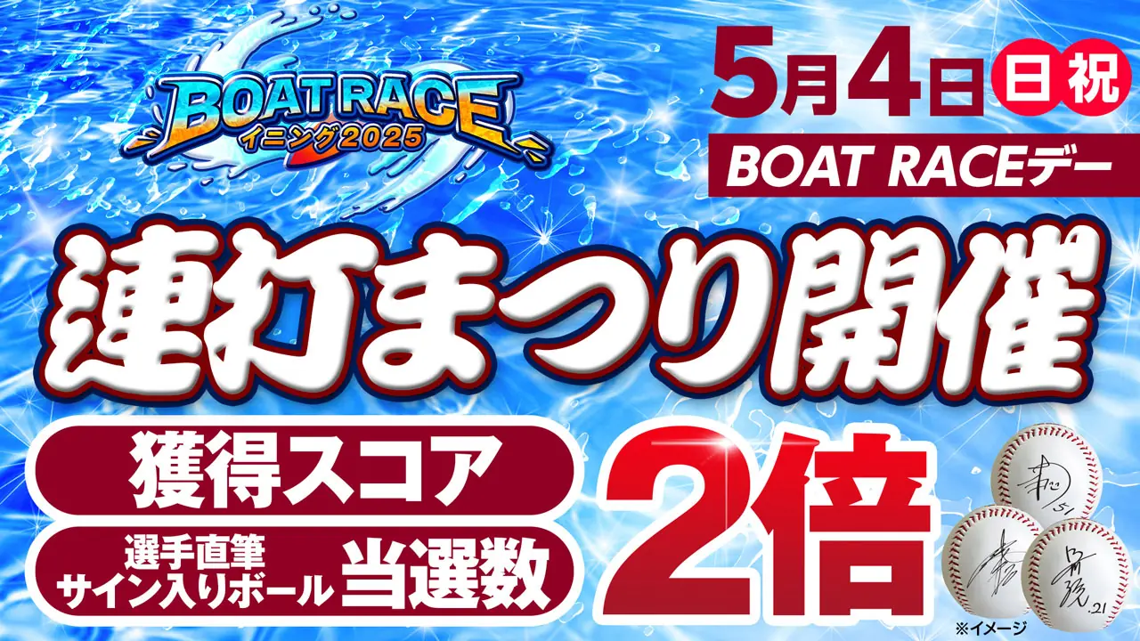 5月4日、楽天イーグルスの試合で特別イベント「BOAT RACEイニング2025」連打まつり開催!