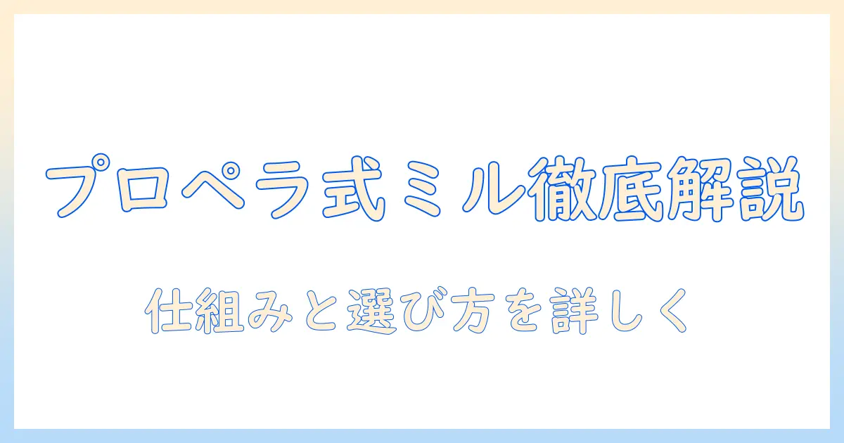 コーヒーを挽くミルのプロペラ式の特徴とおすすめの選び方