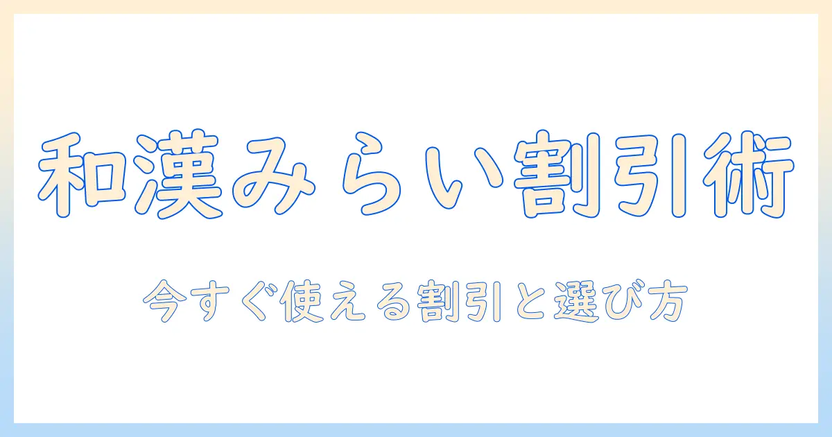 和漢みらいのドッグフードのクーポン徹底ガイド：今すぐ使える割引情報と選び方