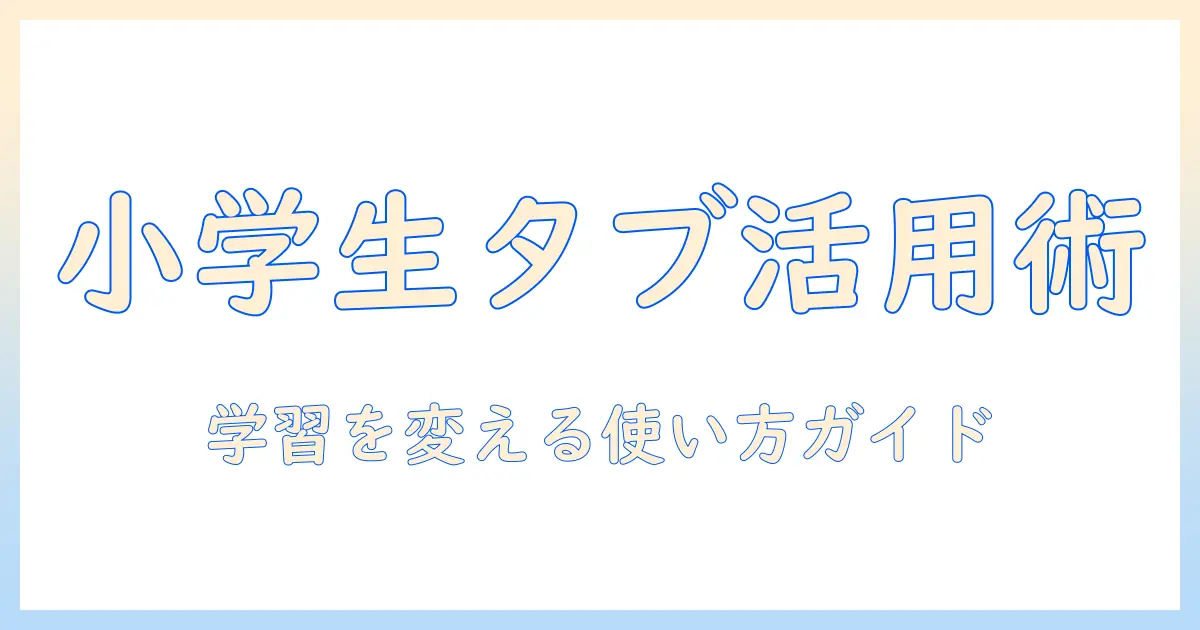 小学生の勉強に役立つタブレットのおすすめまとめ｜はじめてでも安心な選び方と機種選び