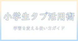 小学生の勉強に役立つタブレットのおすすめまとめ|はじめてでも安心な選び方と機種選び