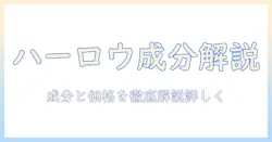 ハーロウ ブレンド キャットフード 口コミを徹底検証—成分・価格・評判をわかりやすく解説