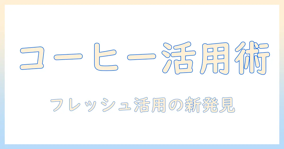 コーヒーのフレッシュを料理の代わりに活用するアイデア集：代わりになる材料とレシピ