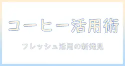 コーヒーのフレッシュを料理の代わりに活用するアイデア集：代わりになる材料とレシピ