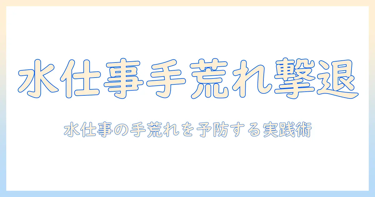 水と仕事で起こる手荒れ対策と絆創膏の使い方