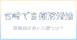 宮崎で婚活を始めるなら知っておきたい自衛隊との出会い方とポイント