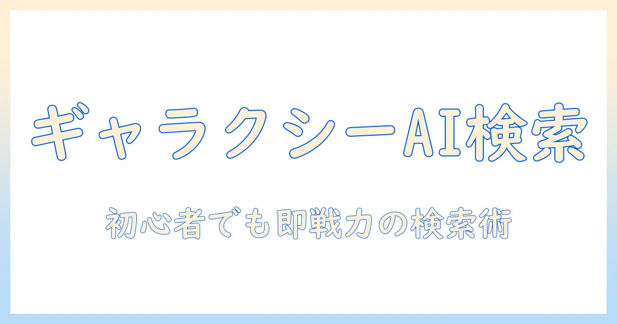 galaxy ai 写真検索を使いこなす方法｜写真素材を素早く見つける初心者向けガイド