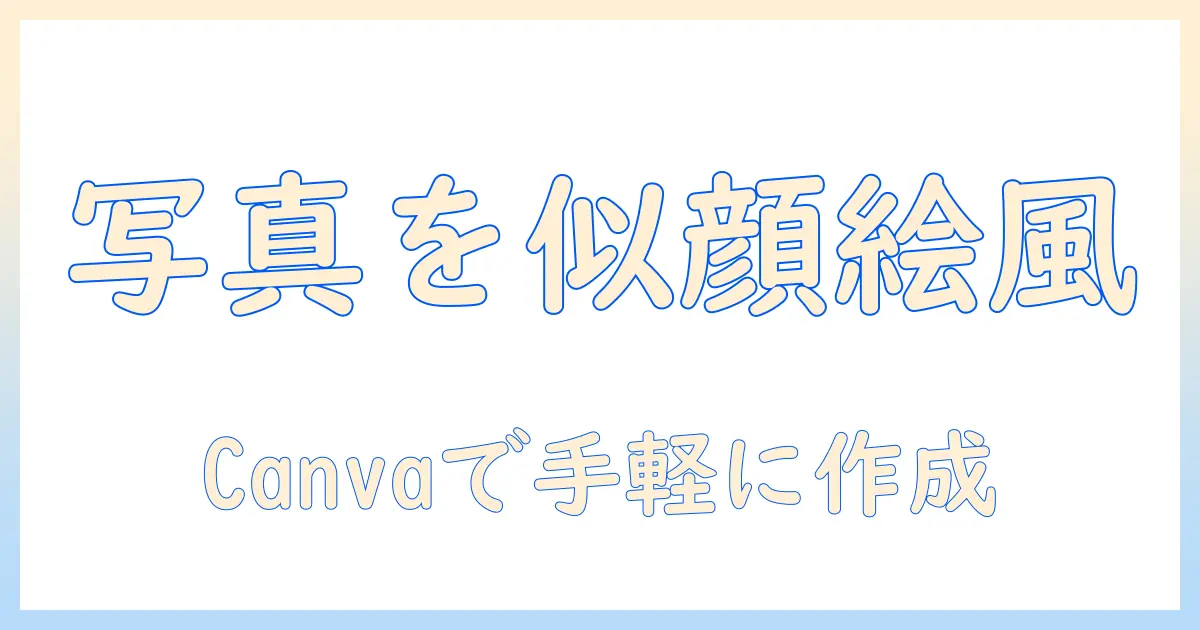 写真 似顔絵 変換 アプリ canvaを使ってSNSプロフィール画像を簡単に作る方法