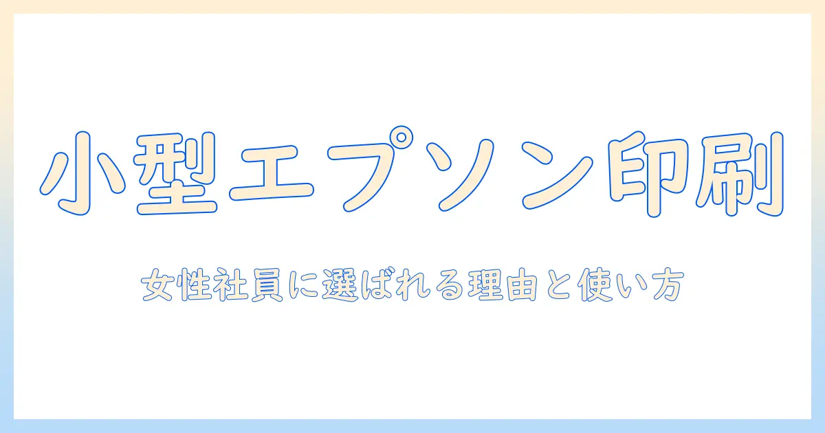 写真 プリンター 小型 エプソン：女性の会社員が選ぶおすすめモデルと使い方ガイド