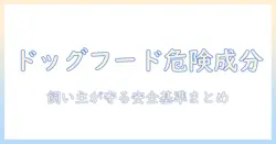 ドッグフードの悪い成分を見極める完全ガイド:飼い主が避けたい成分と安全な選び方
