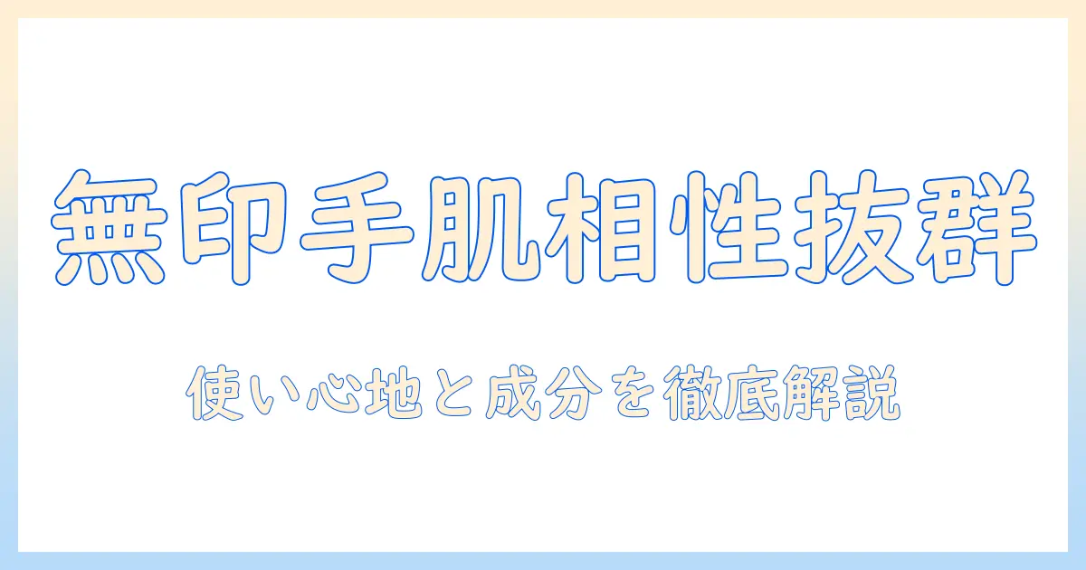 無印のネイルケアと相性抜群のハンドクリームを徹底解説―手肌ケアのコツと使い心地