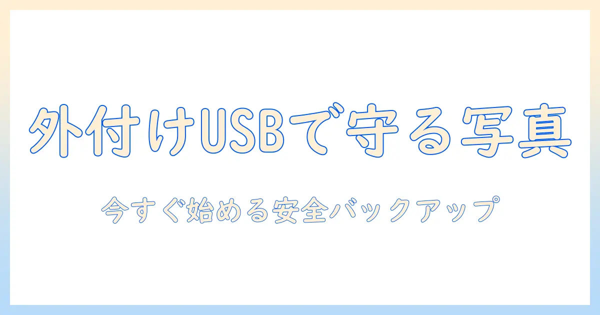 usb フラッシュ ドライブ iphone 写真 バックアップ 外 付けで始める iPhone写真の安全なバックアップ完全ガイド