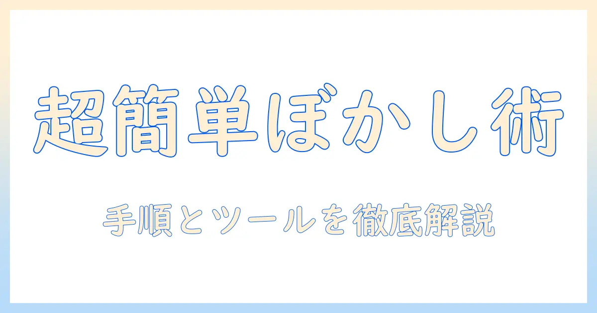 写真 ぼかし 入れ方 パソコン|初心者でもできる手順とツール選び