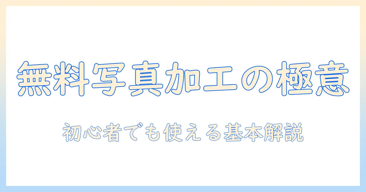 アイフォン 写真 加工 アプリ 無料のおすすめと使い方｜初心者向けガイド