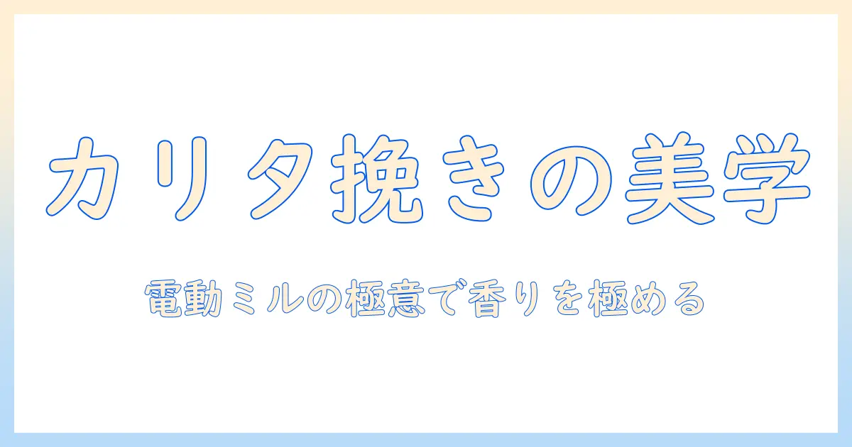 カリタの電動ミルでコーヒーを楽しむための取扱説明書